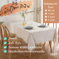 THE PIIXY(พร้อมส่ง)ผ้าปูโต๊ะ ผ้าคลุมโต๊ะ มินิมอล ผ้าปูโต๊ะอาหาร ผ้าปูโต๊ะทำงาน 1,2,3 เมตร ผ้าปูโต๊ะหรูๆ ไม่มีลายสีพื้น วินเทจ table cloth