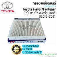 ฟิลเตอร์แอร์ กรองแอร์ Revo Fortuner ปี2015-2021 Toyota Revo รีโว่ ฟอร์จูนเนอร์  Filter Air ไส้กรองแอร์ ตู้แอร์ คอยล์เย็น แอร์รถ กรองฝุ่น