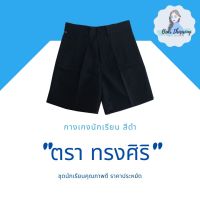 กางเกงนักเรียน สีดำ ตราทรงศิริ