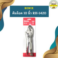 Ronix คีมล็อค 10 นิ้ว RH-1420