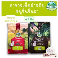 Oxbow อาหารชินชิล่าขนาดเล็ก (3ปอนด์) Garden Select/ Essentials- Chinchilla Food