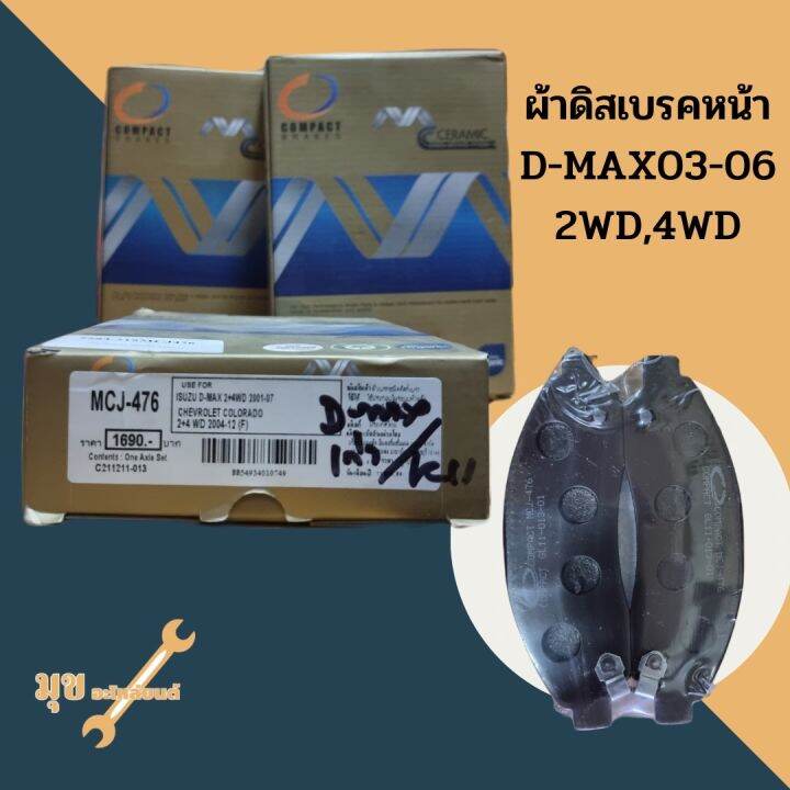 ผ้าดิสเบรคหน้า-d-max03-06-2wd-4wd-compact-mcj