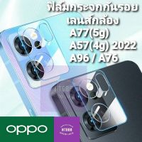 ฟิล์มกระจกกันรอยเลนส์กล้อง Oppo Reno8 5G / Reno8pro 5G / A96 / A77 5G / A57 4G / A76 ฟิล์มกันรอยเลนส์กล้อง แบบใส