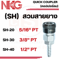 NKG คอปเปอร์ลม SH ข้อต่อคอปเปอร์ แบบสวมสายยาง 5/16", 3/8", 1/2" ยี่ห้อ NKG ของแท้ 100%