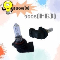 หลอดไฟ HB3 12V 65W หลอดไฟหน้า #9005 P20D หลอดไฟรถยนต์ ราคาหลอดละ