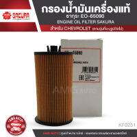 SAKURA เบอร์ EO-65090 ไส้กรองน้ำมันเครื่อง สำหรับรถยนต์ CHEVROLET CRUZE 1.8 (2011-ON) / SONIC 1.4 M/T (2013-ON) อะไหล่ รถยนต์ อะไหล่นำเข้า กรองรถยนต์  KF0251