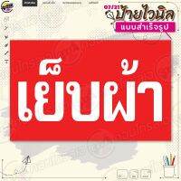 ป้ายไวนิล พร้อมใช้งานบริการ "เย็บผ้า พื้นแดงตัวขาว" แบบสำเร็จรุูป ไม่ต้องรอออกแบบ แนวนอน พิมพ์ 1 หน้า ผ้าหลังขาว