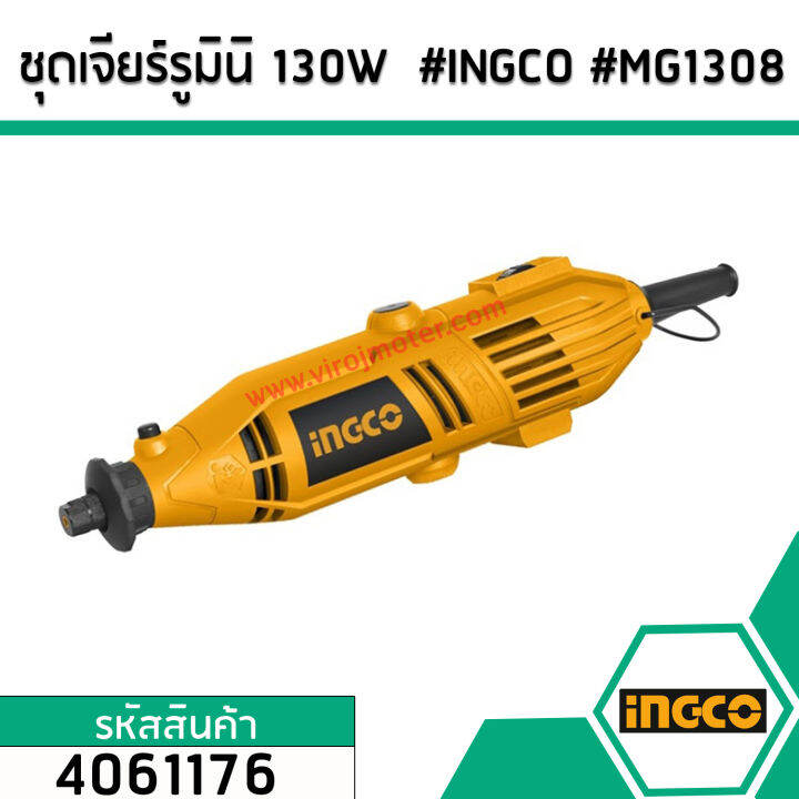 ชุดเจียร์รูมินิ-130w-ingco-mg1308-no-4061176