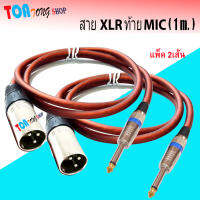 สายปลั๊ก.CANNON-ท้าย.ปลั๊ก MIC Mono ขนาด 2X2.5mm ยาว 1 เมตร สายสัญญาณเสียง