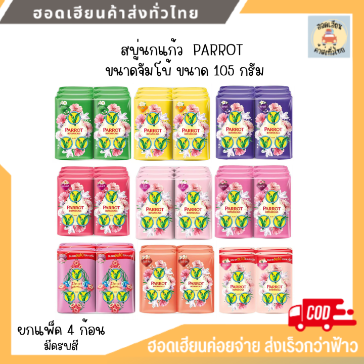 สบู่พฤกษา-นกแก้ว-105-กรัม-1-แพ็ค-สบู่นกแก้ว-ยกแพ็ค-4-ก้อน