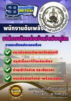 หนังสือแนวข้อสอบ องค์การบริหารส่วนจังหวัดพิษณุโลก