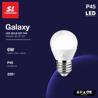 SL LIGHTING | LED GALAXY BULB P45 6W ขั้วหลอด E27 มีให้เลือก 3 แสง