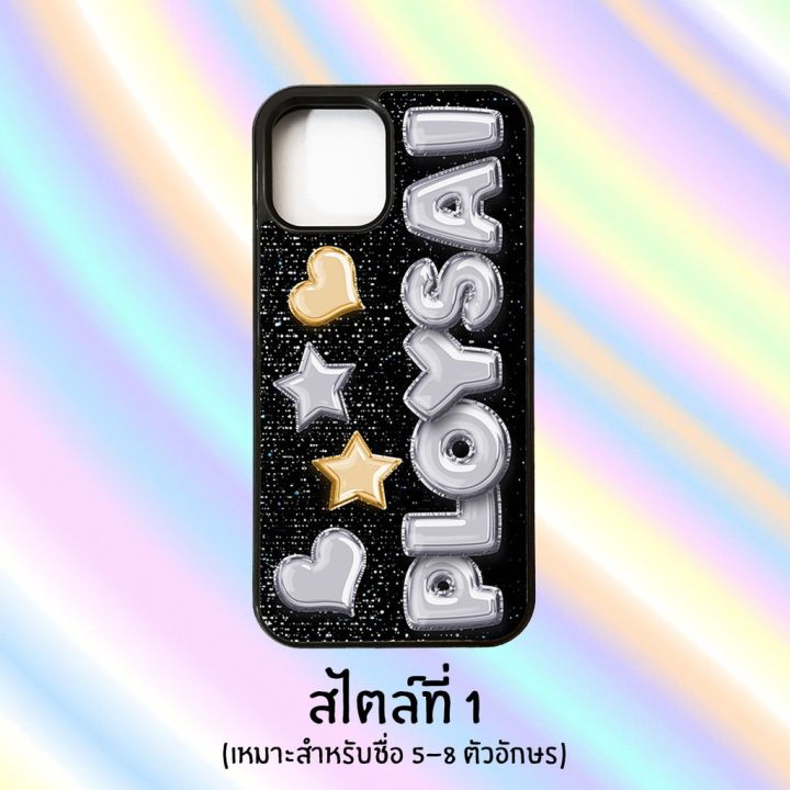 cod-เคสสั่งทำ-เคสไอโฟน-สกรีนชื่อตัวเองเป็นลูกโป่งน่ารักๆ-แจ้งอักษรที่จะสกรีนในหมายเหตุนะครับ