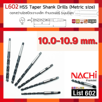 NACHI (นาชิ) L602 ขนาด 10.0-10.9 mm. ดอกสว่านไฮสปีด ก้านเทเปอร์ เหมาะสำหรับงานเจาะรูทั่วไป