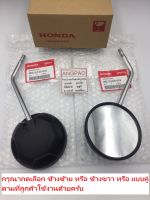 กระจก แท้ศูนย์ ZOOMER-X (ปี2012-2019)(HONDA ZOOMER X/ฮอนด้า ซูมเมอร์ เอ็กซ์) กระจกมองหลัง /88210-K20-902