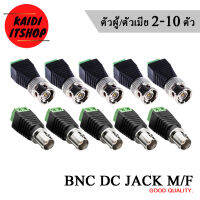 BNC Male/Female Jack For Balun แบบขันน็อต (มีไห้เลือกตั้งแต่ 2-10 ตัว)