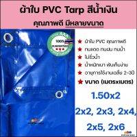 ผ้าใบ PVC Tarp สีเขียวเทา/สีน้ำเงิน คุณภาพดี กันน้ำ100% *เป็นผืนเดียวไม่มีรอยต่อ* น้ำหนักเบา 1.5x2 2x2 2x3 2x4 2x5 2x6 รูรอบ คลุมของ/มุงหลังคา/กันสา