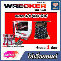 **ส่งฟรี**โซ่เลื่อยยนต์ ม้วนเต็ม (ตรา WRECKER) ขนาด 3/8 (820T) 820ฟัน มีให้เลือก 1-2 ม้วน โซ่เลื่อย โซ่ตัดไม้ ฟันคม แข็งแรง ตัดไม้ได้เร็ว งานเสร็จไว Saw chain