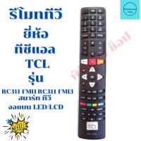 รีโมททีวี ทีซีแอล TCL SMART TV จอแบนLED  รุ่นRC311 FMI3