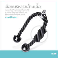 เชือกบริหารกล้ามเนื้อ อุปกรณ์ออกกำลังกาย Tricep Rope เชือกเล่นหลังแขน เชือกดึงลูกหนู