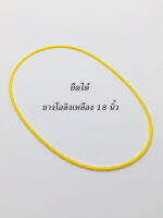 สร้อยคอ ยางโอลิง สำหรับห้อยพระ 18 นิ้ว / O Ling rubber necklace for hanging monks