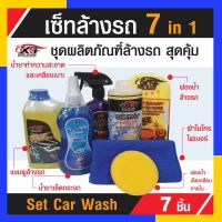 ชุดน้ำยา ล้างรถ สุดคุ้ม 7 in 1 แชมพูล้างรถ น้ำยาล้างรถ ขจัดคราบสกปรกทั้งคัน ปกป้องหนัง ดูดซึมน้ำได้ดีเยี่่ยม