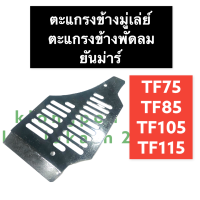 ตะแกรงพัดลม ตะแกรงปิดข้างพัดลม (มู่เล่ย์) ยันม่าร์ TF75 TF85 TF105 TF115 L (จ้าวพลัง) ตะแกรงมู่เล่ย์ ที่รองตะแกรงด้านมู่เล่ย์TF ตะแกรงพัดลมTF