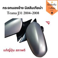 [สินค้าพร้อมจัดส่ง]⭐⭐กระจกมองข้าง​ Nissan​ Teana​ j31​ ปี 2004-2008 แท้ถอดญี่ปุ่น[สินค้าใหม่]จัดส่งฟรีมีบริการเก็บเงินปลายทาง⭐⭐