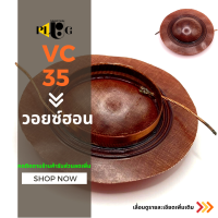 VOICE VC 35 วอยซ์ฮอร์น วอยฮอนvc35 แบบเปลือย 60-100 วัตต์ เกรดA จำนวน 1 ชิ้น