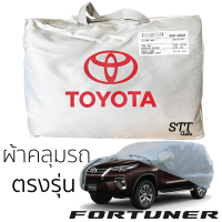 ผ้าคลุมรถยนต์   Totota Fortuner  2015 - ล่าสุด ตรงรุ่น SilverCoat เกรดพรีเมี่ยม เข้ารูปเฉพาะรุ่น ผ้าคลุมรถ FORTUNER  โตโยต้า ฟอร์จูนเนอร์ 2017 - ล่าสุด