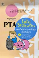 PTA โตไปใช้เงินเป็น เทคนิคสอนการเงินลูกสไตล์ญี่ปุ่น