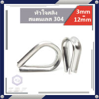 หัวใจสลิง สแตนเลส 304 3 - 12mm.