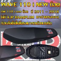 เบาะมอเตอร์ไซค์ KJP บ้านปลื้ม รุ่น WAVE 110 i new น็อต ปี 2010 - 2018 สีดำ