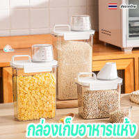 กล่องเก็บอาหารแห้ง พร้อมถ้วยตวง กล่องสูญญากาศ ปิดสนิท