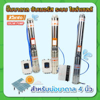 ปั๊มบาดาล ปั๊มซับเมอร์ส ปั๊มโซล่าเซลล์  บ่อ 4 นิ้ว 750W / 1500W ท่อออก 1-1/2 และ 2 นิ้ว พร้อมกล่องคอนโทรล KANTO