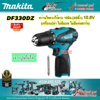 Makita DF330DZ สว่านไขควงไร้สาย 3/8นิ้ว.10.8V.  (เครื่องเปล่า ไม่รวมแท่นชาร์จ ไม่รวมแบตเตอรี่)