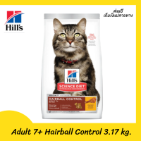 ??ส่งฟรีHills Science Diet Feline Adult 7+ Hairball Control (3.17 kg.) เก็บเงินปลายทาง ?