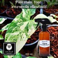 !!! ด่วน ?Pure Plant Food : Black Magic สารอาหารพืช สกัดจากธรรมชาติ ? สูตรน้ำ พร้อมใช้ปริมาณ 450 ml.