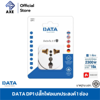 DATA DP1 ปลั๊กอเนกประสงค์ 1 ช่อง 3.7x2.7x3.8 cm. อแด็ปเตอร์ (อแด็ปเตอร์ใช้งานกับหัวปลั๊กประเทศต่างๆ) เต้ารับอเนกประสงค์ | AXE OFFICIAL