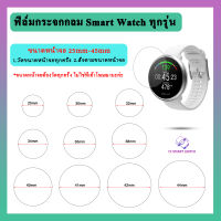 ฟิล์มกระจกกันรอย 25mm-45mm นาฬิกาหน้าจอกลม เต็มจอ Smart Watch 25mm 26mm 27mm 28mm 29mm 30mm 31mm 32mm 33mm 34mm 35mm 36mm 37mm 38mm 39mm 40mm 41mm 42mm 43mm 44mm 45mm