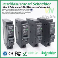 เซอร์กิตเบรกเกอร์ ลูกย่อย Schneider 1 Pole 10A-32A Circuit Breaker Schneider 1 Pole 10A-32A