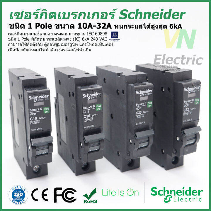 เซอร์กิตเบรกเกอร์ ลูกย่อย Schneider 1 Pole 10A-32A Circuit Breaker  Schneider 1 Pole 10A-32A | Lazada.Co.Th