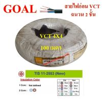 GOAL สายไฟ VCT ขนาด 4×4.0sqmm. (ทองแดงแท้) 100เมตร