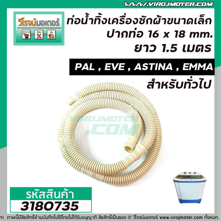 ท่อน้ำทิ้งเครื่องซักผ้า-ขนาดเล็ก-ปากท่อ-16-x-18-mm-ยาว-1-5-เมตร-pal-eve-astina-emma-และ-ทั่วไป-3180735