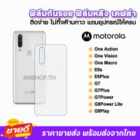 ? ฟิล์มกันรอย ฟิล์มหลัง เคฟล่า รุ่น Moto OneAction Vision Macro E6s E6Plus G7 G7Plus G7Power G8Power G9 ฟิล์มหลังmoto ฟิล์มmoto ฟิล์มกันรอยmoto