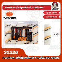 PUMPKIN อะไหล่ลูกกลิ้งทาสี 4" จำนวน 12ชิ้น/PSC #30226 ของแท้ 100%