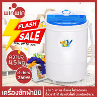 เครื่องซักผ้า เครื่องซักผ้ามินิ  ขนาด 4.5 Kg  Mini Washing Machine ฟังก์ชั่น 2 In 1