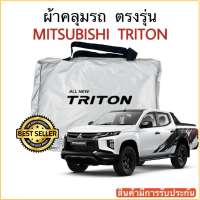 ผ้าคลุมรถ Mitsubitshi Triton (ไททัน) งานแท้ส่งโชว์รูม ตัดตรงรุ่น ผ้าคลุมรถตรงรุ่น Silver Oxford เกรดพรีเมี่ยม ผ้าคลุมรถยนต์ ผ้าคลุมรถ กันแดด กันฝน กันความร้อน กันแมว กันน้ํา ลาซาด้า ผ้าคลุมรถ ราคาถูก ทนทาน ตากแดดได้ ไม่ละลายติดสีรถ คุณภาพดี