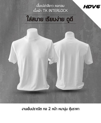 เสื้อยืดคอกลม เสื้อเปล่า สีขาว เสื้อสีพื้น ผ้าTKหนานุ่ม เสื้อแขนสั้น ราคาโรงงาน