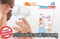 Wax Vac เครื่องดูดขี้หู ทำความสะอาดหูให้ดูสะอาดไม่อุดตัน